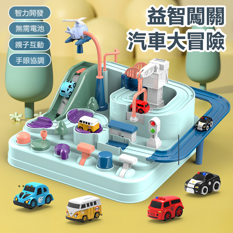 Car Adventure 汽車闖關大冒險兒童玩具