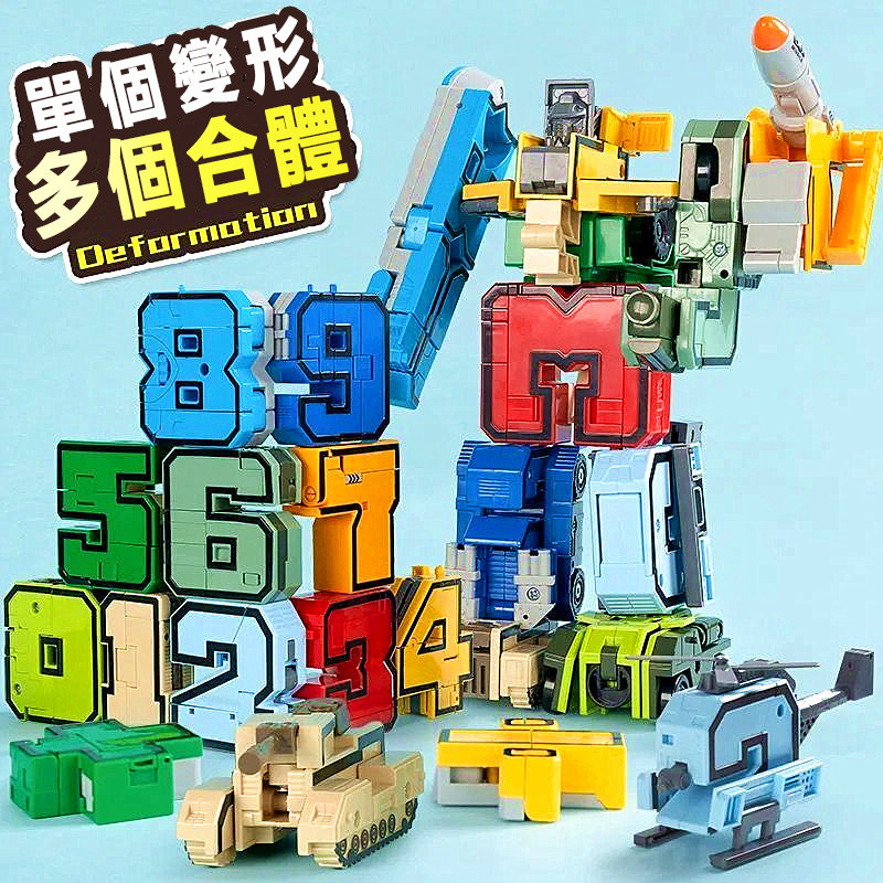 【原創正版】数字變形機器人 15種炫酷造型 益智拼裝玩具