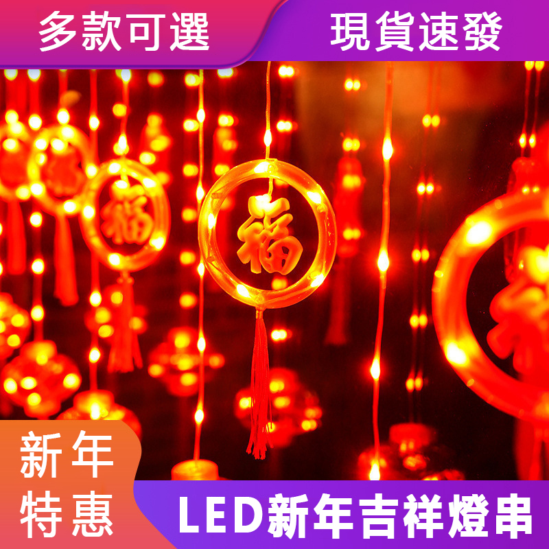 【新年特惠】LED新年福字裝飾燈串