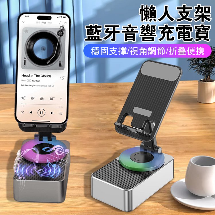 【年終大清倉】2024新科技 · 三合一【藍牙音響+行動電源+支架】一體式多功能手機支架