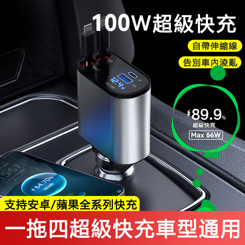 【100W超級快充】新款金屬車載可伸縮充電器 車型通用