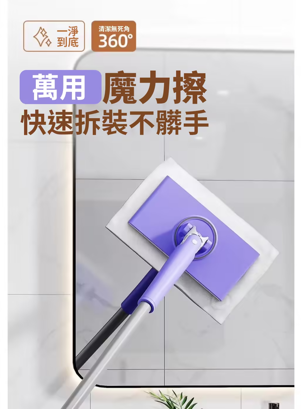【萬用魔力擦】全新魔力擦，為您打造清新時代