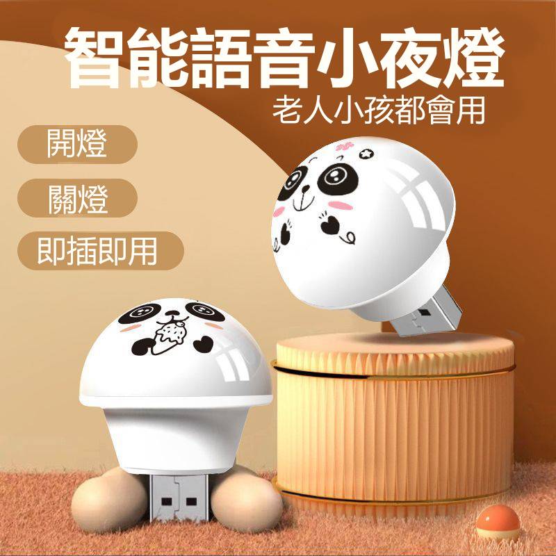 【買一送二】智能聲控熊貓小夜燈 家用氛圍燈，護眼柔光、即插即用 開關燈只需一句話， 起夜再也不擔心看不見了，7天到貨，台灣現貨、秒發貨
