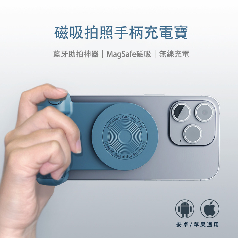 【讓手機秒變相機！】Magsafe磁吸無線藍芽手機助拍器【自帶行動電源】