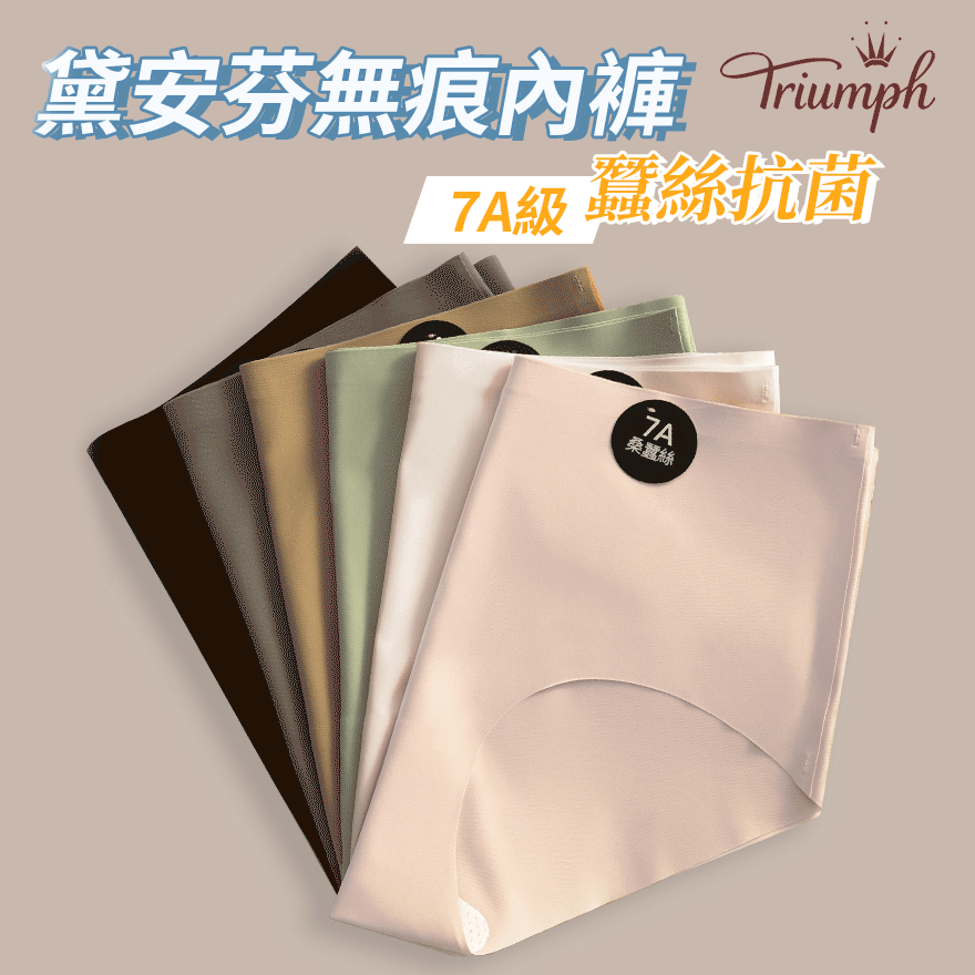 【德國Triumph】2024新上市 7A級桑蠶絲麵膜內褲