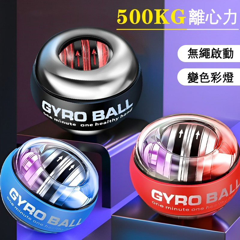 【解壓訓練神器】Gyro ball™自動啟動腕力訓練球