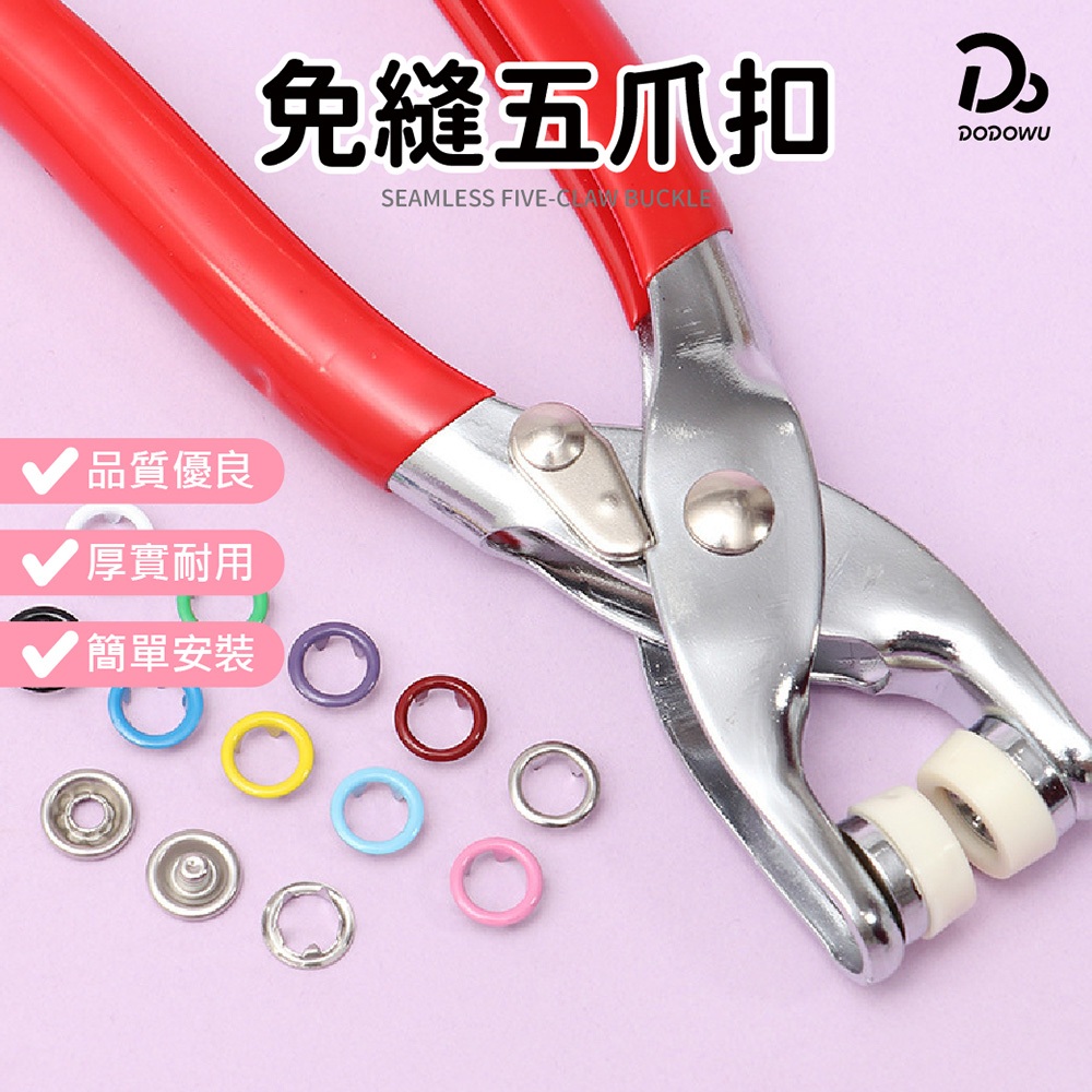 【清倉特價！最後100套】五爪扣安裝工具套裝免釘免縫衣物子母扣