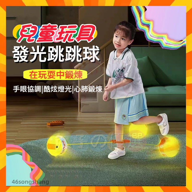 【買一送一】發光的彈跳球-感統訓練 幫助長高 手腳協調