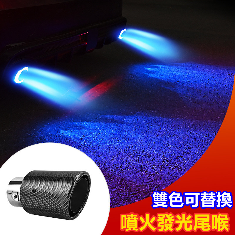 【歐美爆款】LED汽車排氣管發光火焰尾喉（車型通用）