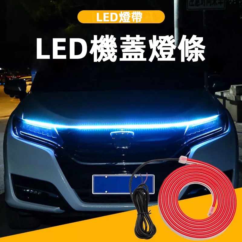 汽車啟動掃描貫穿式日行燈引擎蓋裝飾燈通用裝飾燈