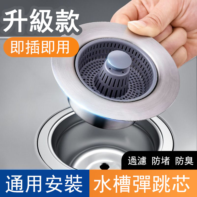 【買一送二，廚房通用】德國進口 - 水槽彈跳芯過濾防臭下水器