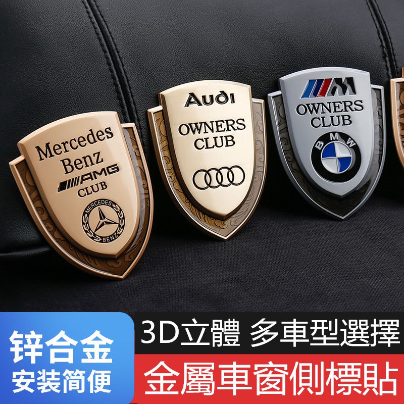 金屬汽車俱樂部徽章貼【車型定制】