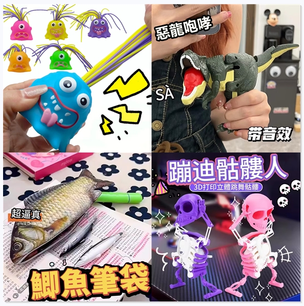 熱賣爆款，買一送二！全場任選！【搞笑玩具大合集】解壓發洩玩具 大人小孩都愛玩~