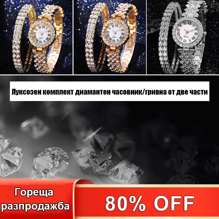 【限時特惠！買腕錶送手鏈！！】滿天星奢華絕倫滿鑽石英腕錶+滿鑽手鏈【唯美光芒閃耀，莫桑鑽點亮你的璀璨人生】