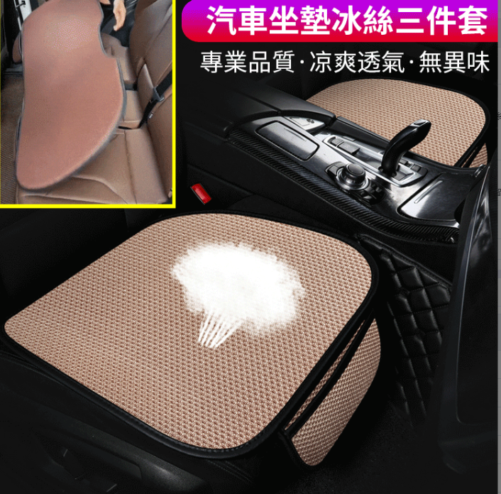 【夏季必備 冰涼透氣】汽車冰絲涼坐墊三件套