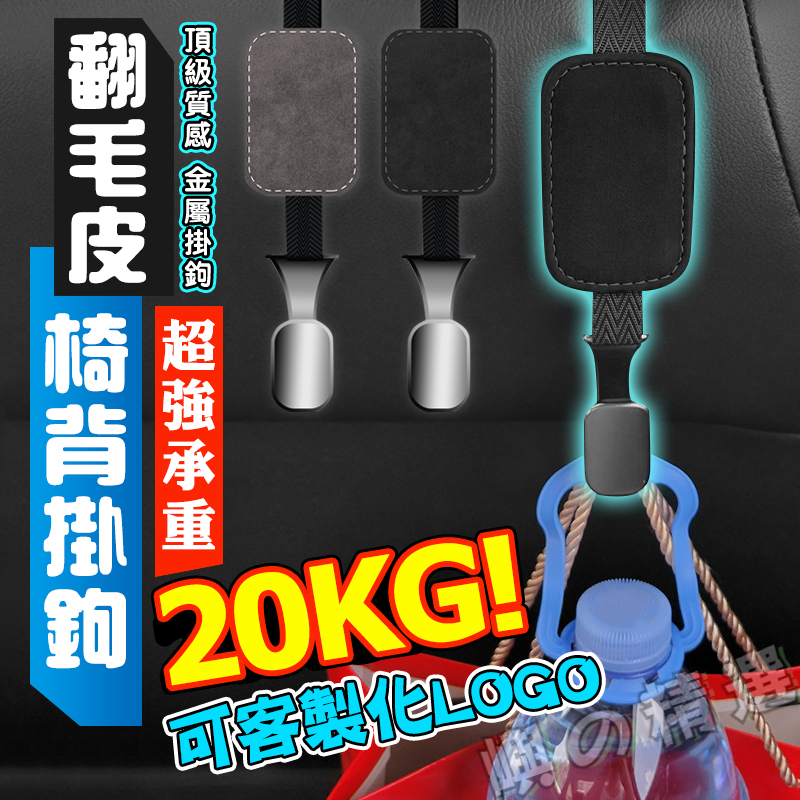 頂級質感【翻毛皮+金屬鉤】 車用椅背掛鉤 客製LOGO