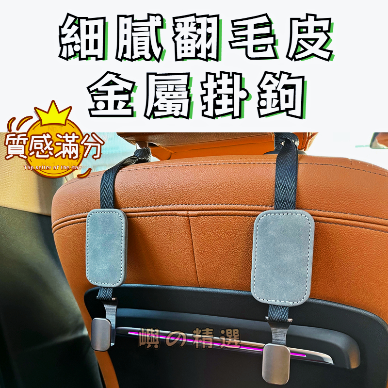 頂級質感【翻毛皮+金屬鉤】 車用椅背掛鉤 客製LOGO