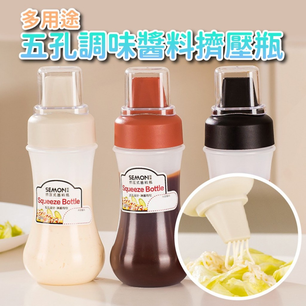 【買2送1】五孔調味醬料擠壓瓶 適用於番茄醬 沙拉醬 蜂蜜等