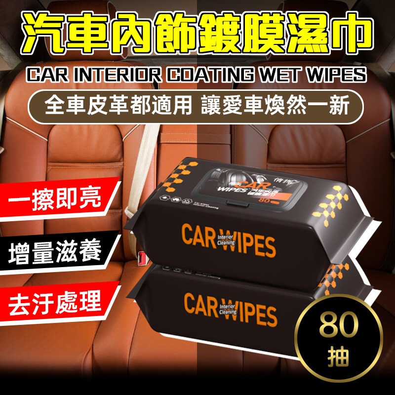 汽車內飾清潔拋光濕巾（80片/袋）皮革護理增亮 快速去污