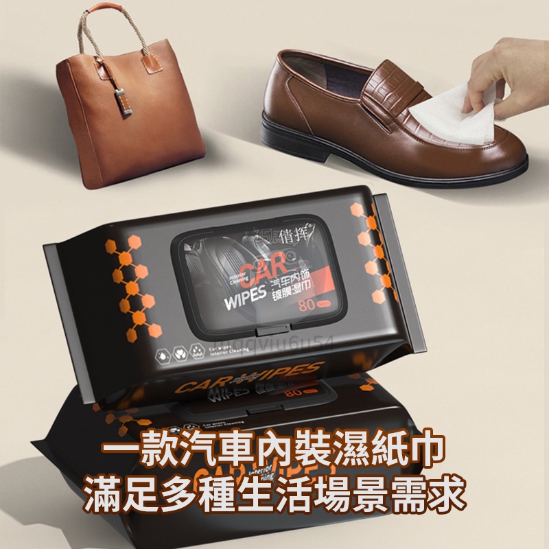 汽車內飾清潔拋光濕巾（80片/袋）皮革護理增亮 快速去污