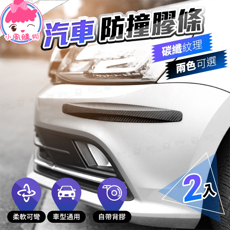 【保護汽車】2入碳纖維保險桿防撞條 40CM保桿防撞條