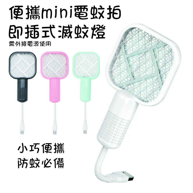 【買一送一】USB即插式捕蚊拍二合一驅蚊拍