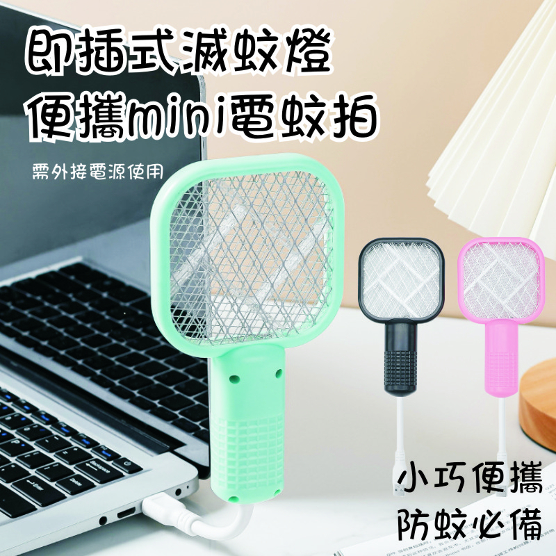 【買一送一】USB即插式捕蚊拍二合一驅蚊拍