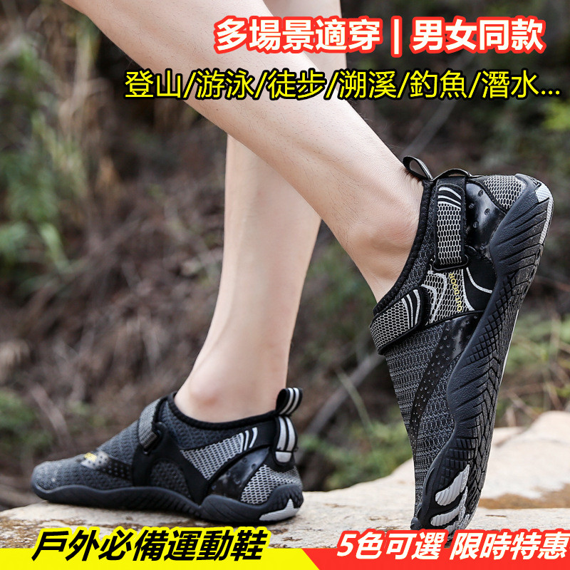 夏日促銷【戶外溯溪登山涉水鞋】戶外必備 水陸兩穿（5色-男女可穿）