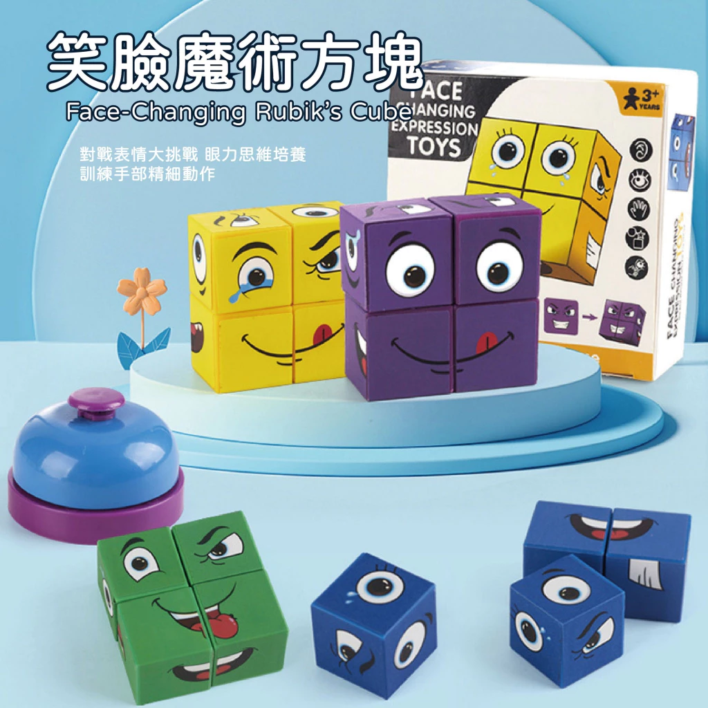 【買三送三】清倉！變臉魔術方塊積木 反應力 手眼協調