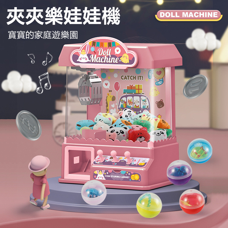 新春大促銷【在家就能抓娃娃!】超好玩的兒童mini家庭夾娃娃機「語音智能 附贈遊戲幣+扭蛋+公仔」