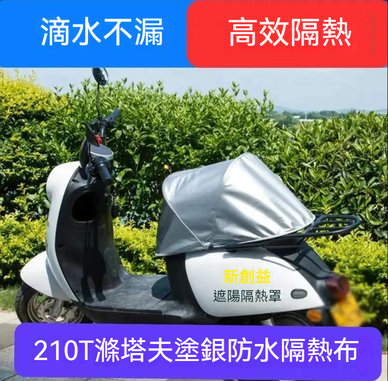 【很實用，免鑽孔設計（無需破壞車體）直上安裝 / 3秒速裝/不會脫落】電動機車座墊防水隔熱罩 防雨防曬兩用型 適用踏板車/電動車防塵車套 可折疊收納機車罩