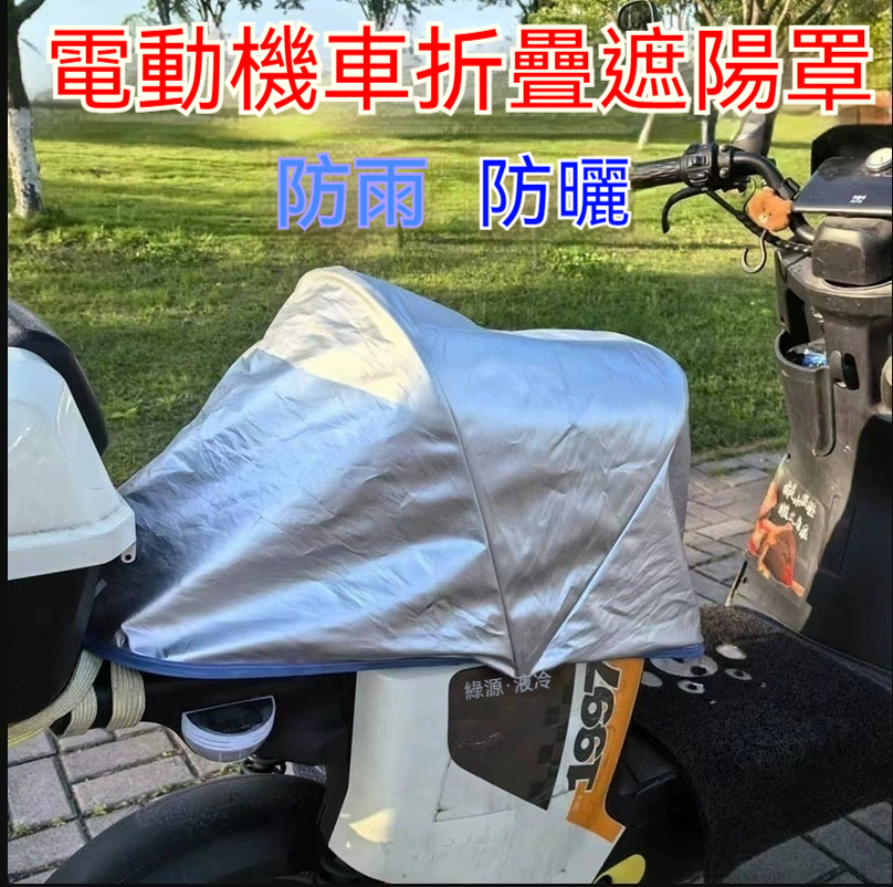 【很實用，免鑽孔設計（無需破壞車體）直上安裝 / 3秒速裝/不會脫落】電動機車座墊防水隔熱罩 防雨防曬兩用型 適用踏板車/電動車防塵車套 可折疊收納機車罩