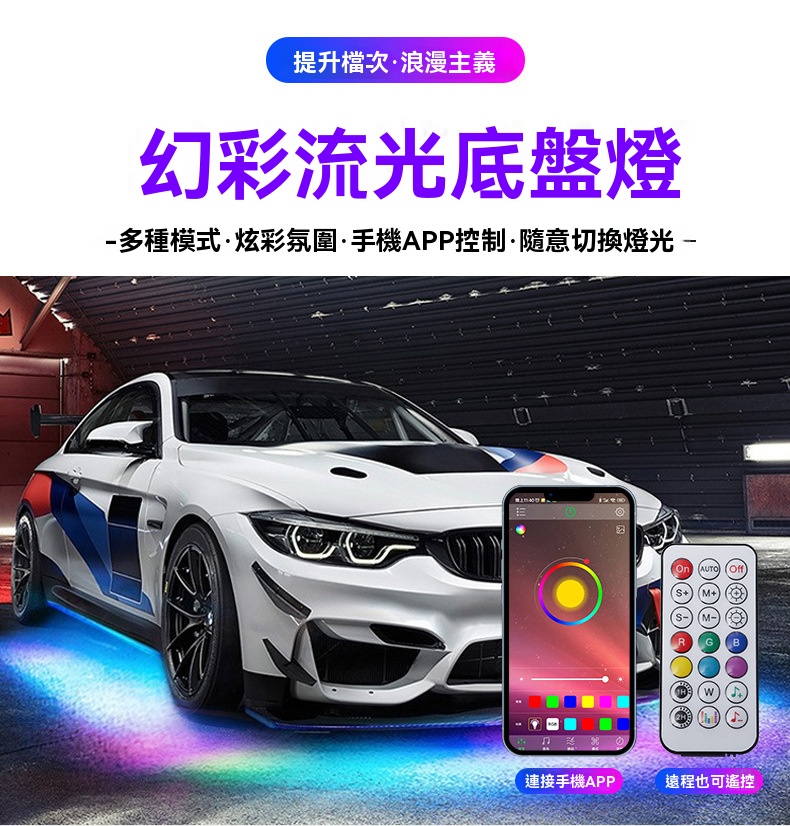 【車底氛圍燈DIY自由定製】汽車LED幻彩流光底盤燈改裝炫彩藍牙APP跑馬燈車底裝潢燈