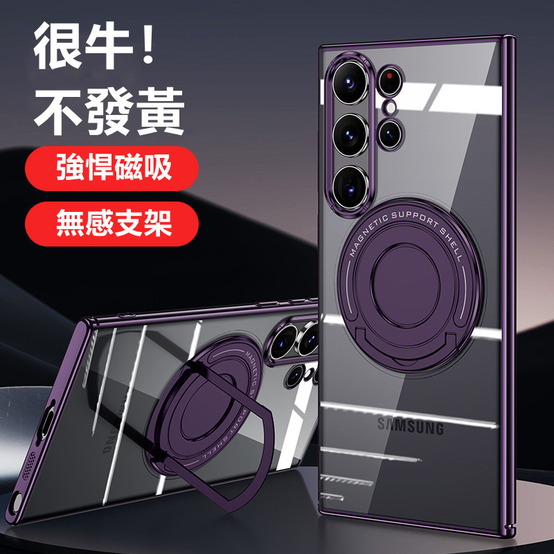 【新款！震撼上新】適用Samsung S25 Ultra~S22系列 · 2025新款磁吸支架電鍍透明手機殼