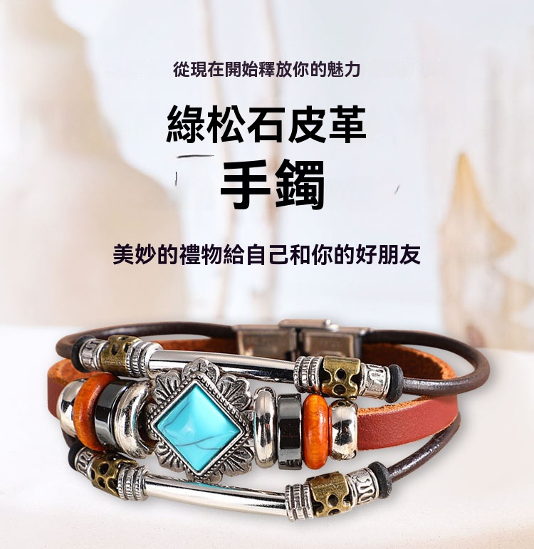 綠松石皮革波西米亞手鐲-表達你的個人風格