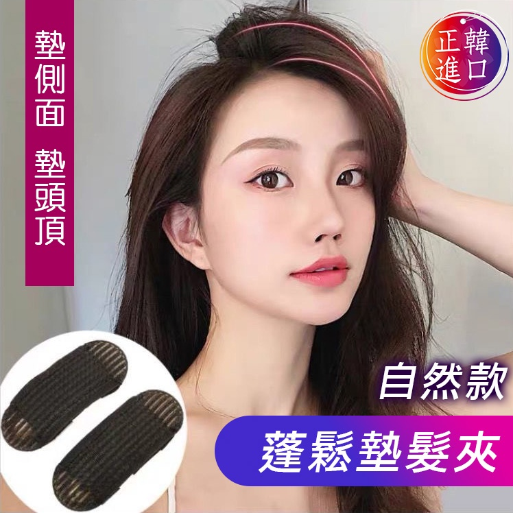 【正韓進口+超多贈品】髮根增高BB夾隱形蓬鬆髮夾【8 件裝】