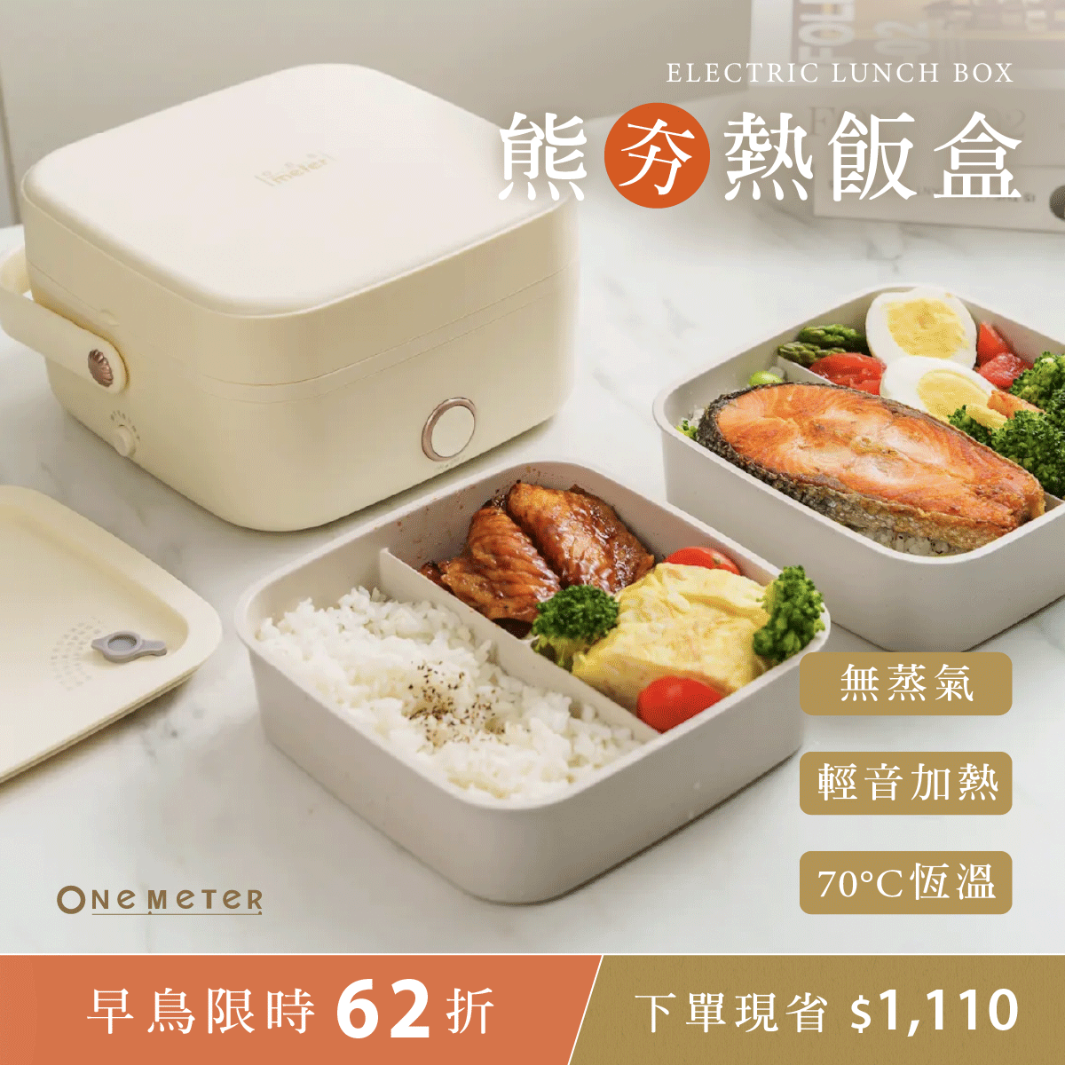【省$1110,送精美手提包+不銹鋼餐具】one-meter  熊夯熱飯盒｜陶瓷三格無蒸汽免加水超靜音 x 70°C恆溫循環加熱