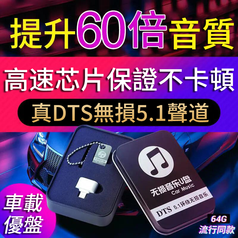 【清倉！最後10套!】車載音樂U盤 自帶3500首無損勁爆歌曲560視頻