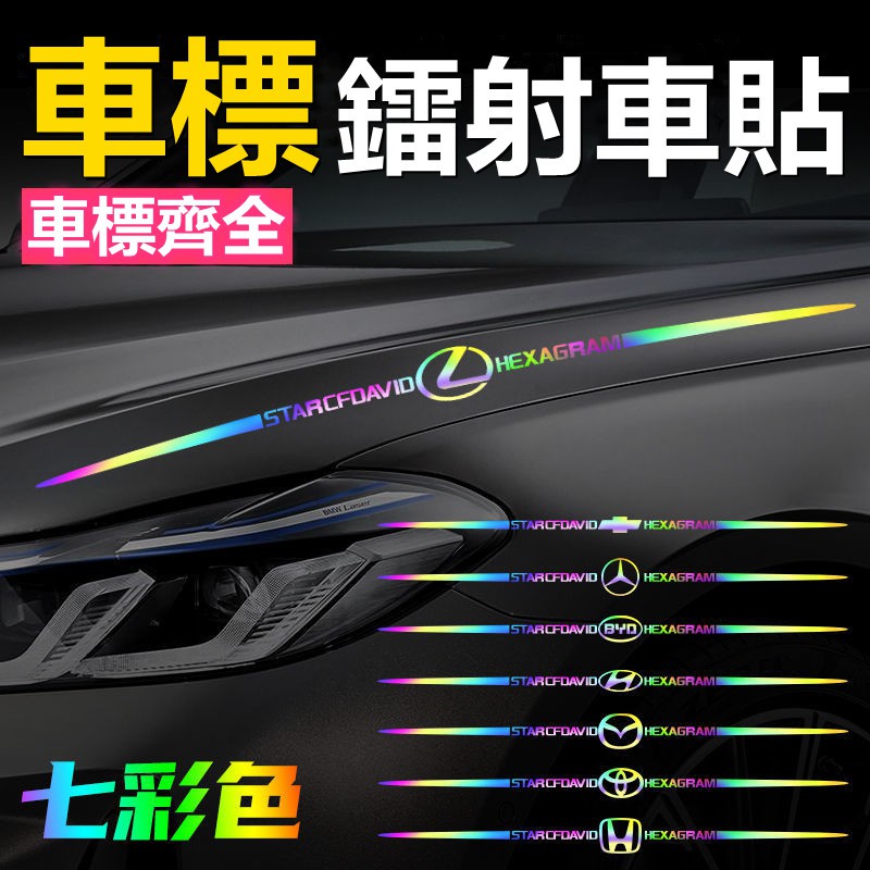 【姓氏客製化】汽車logo貼紙炫彩鐳射反光車貼
