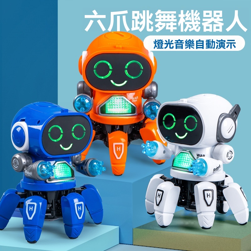 【六爪舞者】燈光聲音跳舞三合一的電動六爪智能機器人