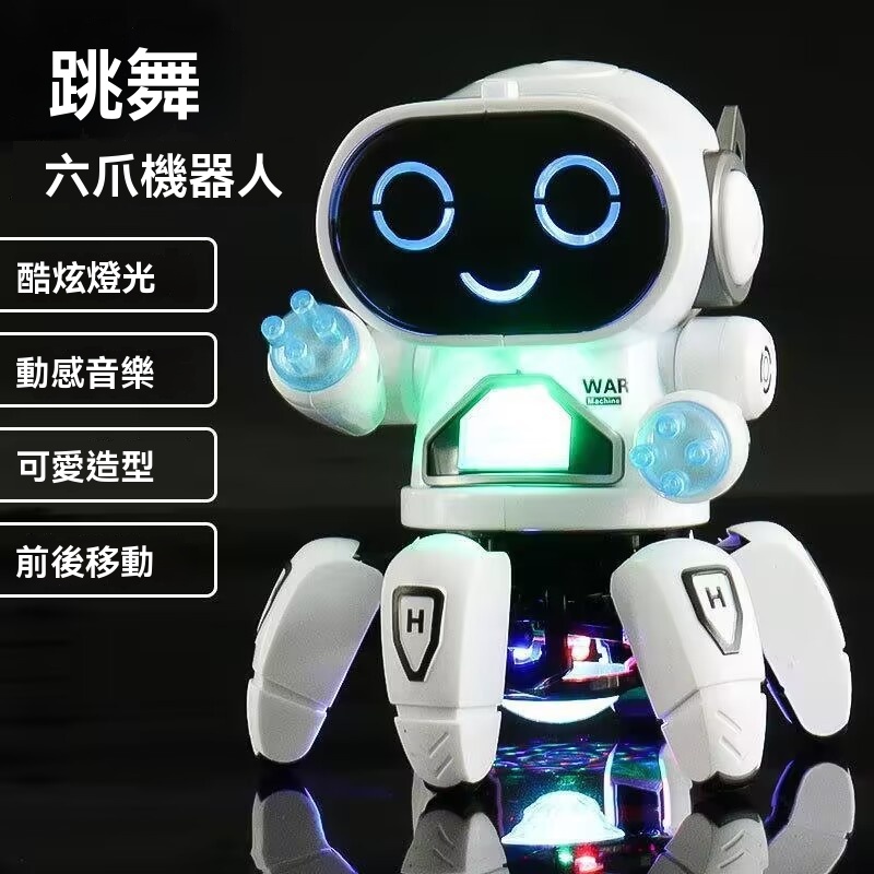 【六爪舞者】燈光聲音跳舞三合一的電動六爪智能機器人