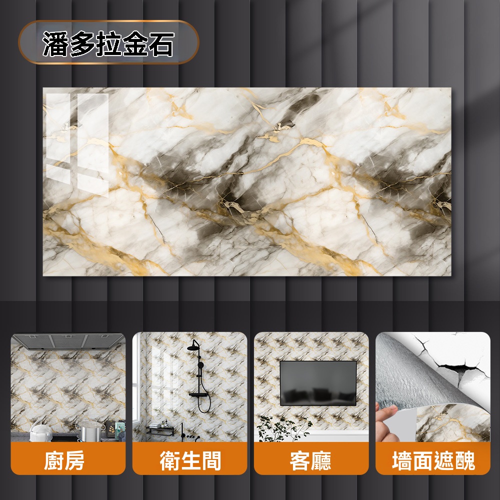 【買10送10】防水防潮防火PVC加厚自粘仿大理石瓷磚貼紙｜客廳臥室牆裙遮醜專用｜耐髒防掉灰鋁塑板牆貼｜防水牆面裝飾貼膜