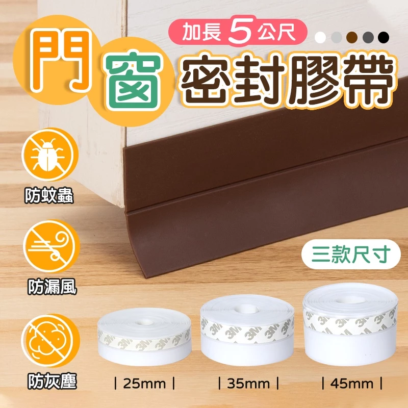 門窗密封膠帶5M- 防紋蟲 防風 防塵 窗戶隔音條