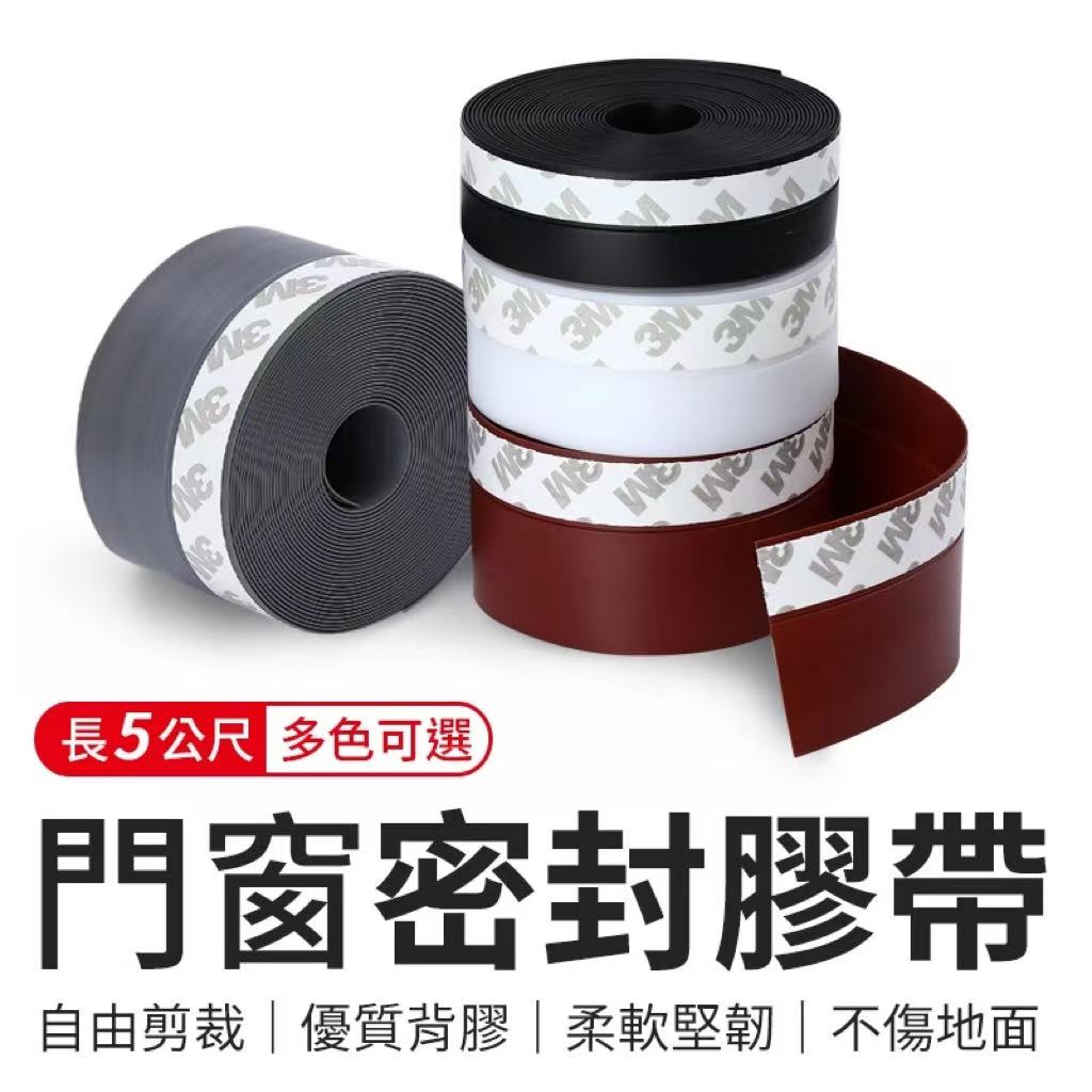 門窗密封膠帶5M- 防紋蟲 防風 防塵 窗戶隔音條
